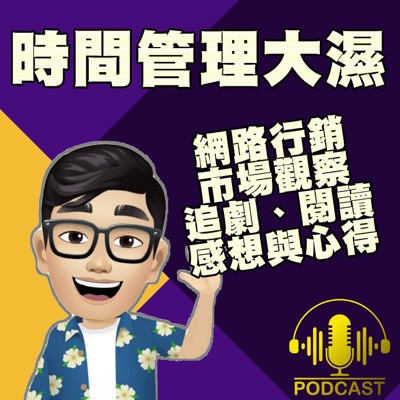 時間管理大濕:大濕兄 Poya