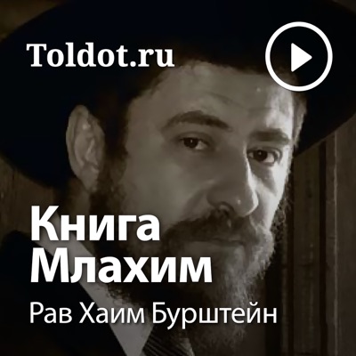 Рав Хаим Бурштейн — Книга Царей (Млахим) Рав Хаим Бурштейн — Книга Царей (Млахим)