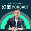 好葉Podcast - Betterleaf 好葉