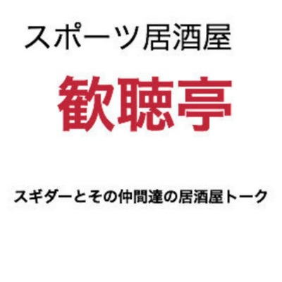 スポーツ居酒屋歓聴亭:スギダー