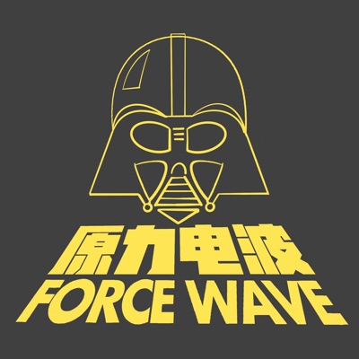 原力电波 原力电波