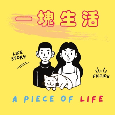 一塊生活  A Piece of Life