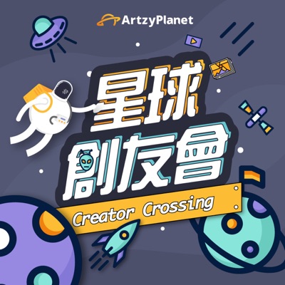 星球創友會 Creator Crossing