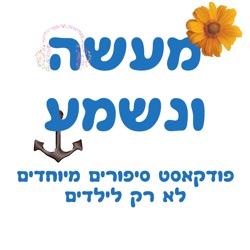 פרק 118: גיבורים קטנים – דניאל