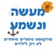 פרק 119: משלוח של… דג מלוח