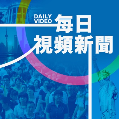 每日視頻新聞 - 美國之音 每日視頻新聞 - 美國之音