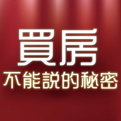 買房不能說的秘密 買房不能說的秘密