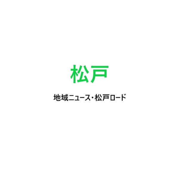 松戸ロード