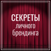 Секреты личного брендинга - Инга Корчагина и Юлия Коломиец