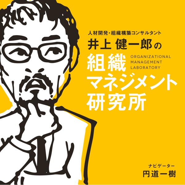 井上健一郎の『組織マネジメント研究所』