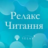 Relax-читання на Radio Relax