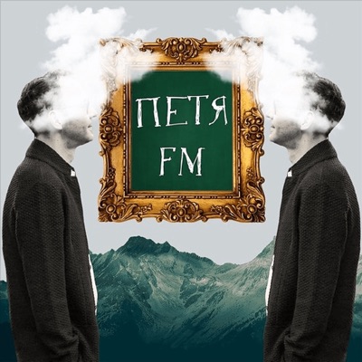 Петя FM:Петр Левинский