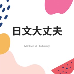 EP86   Johhny三訪京都『推活』
