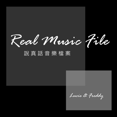 Real Music File 說真話音樂檔案