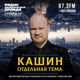 Олег Кашин*. Отдельная тема