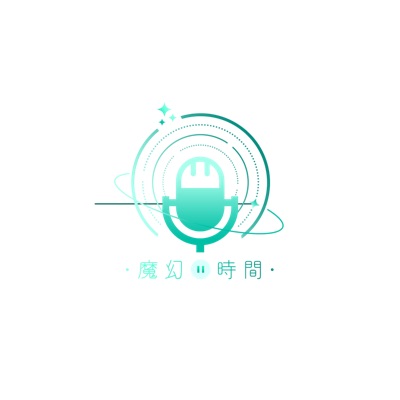 【魔幻時間】 【魔幻時間】