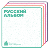 Русский альбом - Библиотека им. Н.А. Некрасова