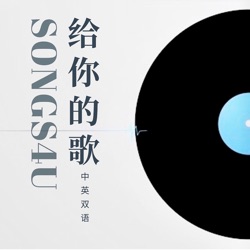 给你的歌Songs4U I 中英双语