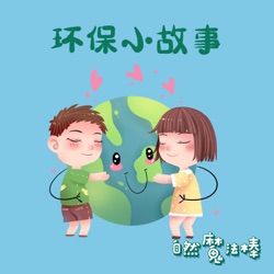 自然魔法棒 | 环保小故事