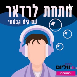 מתחת לרדאר עם אולי דנון