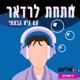 מתחת לרדאר עם הופעה מהגיהנום