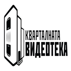 Warriors - Кварталната Видеотека еп.14