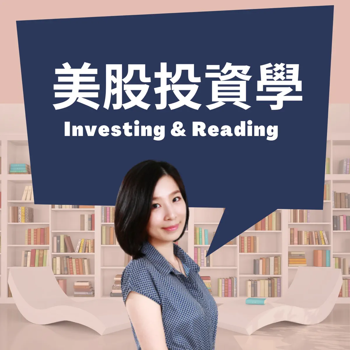 Apple Podcast：《美股投資學-財女珍妮》〈EP38 投資美股必讀好書：《新世紀金融怪傑》重點心得分享〉