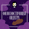 Философствующая Ондатра - Глаголев FM