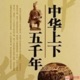 《中华上下五千年》100. 鸡鸣狗盗