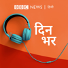 दिनभर: पूरा दिन,पूरी ख़बर (Dinbhar) - BBC Hindi Radio