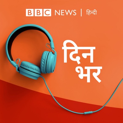 दिनभर: पूरा दिन,पूरी ख़बर (Dinbhar):BBC Hindi Radio