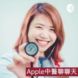 Apple中醫聊聊天