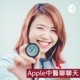 Apple中醫聊聊天