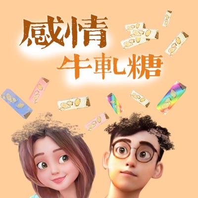 感情牛軋糖 感情牛軋糖