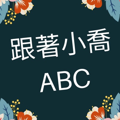 跟著小喬ABC 跟著小喬ABC
