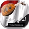 أغاني يمنية