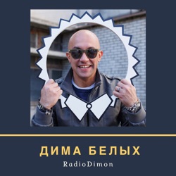 Дима Белых DFM - 9 января 21-00 радиошоу #9