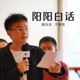 阳阳白话