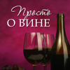 Просто о вине - PodFM.ru