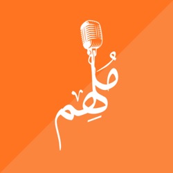 تخرج من كلية الصيدلة وصار معيد فيها | رحلة مع تخصص الصيدلة | بودكاست ملهم