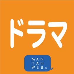 ドラマニュース by MANTANWEB