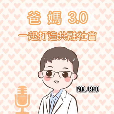 爸媽3.0 爸媽3.0