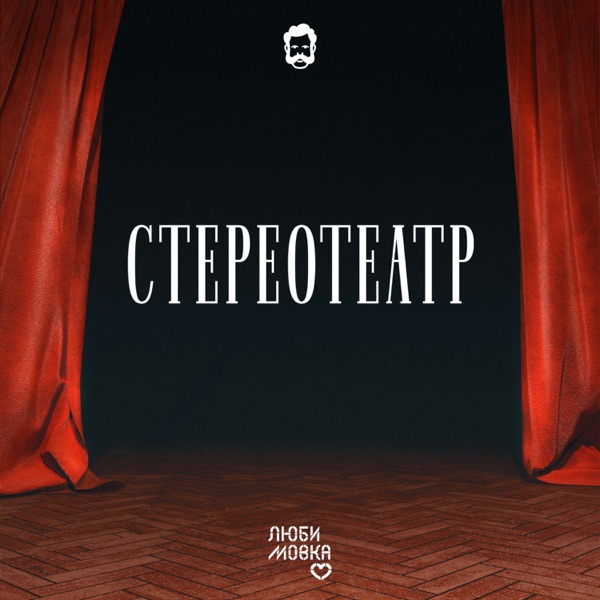 Стереотеатр