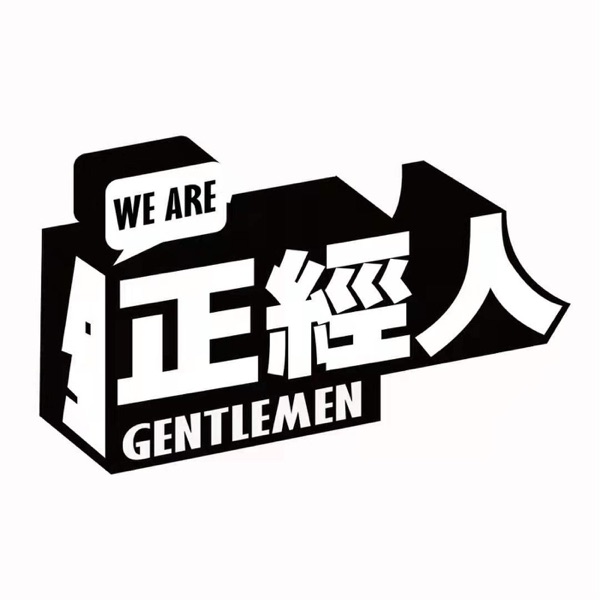 正經人播客