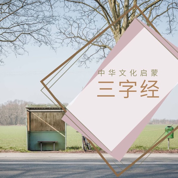 三字经|幼儿早教必背|经典儿歌