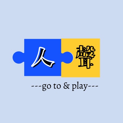人外有人 聲外有聲 人外有人 聲外有聲