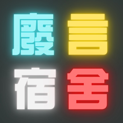 廢言宿舍 廢言宿舍