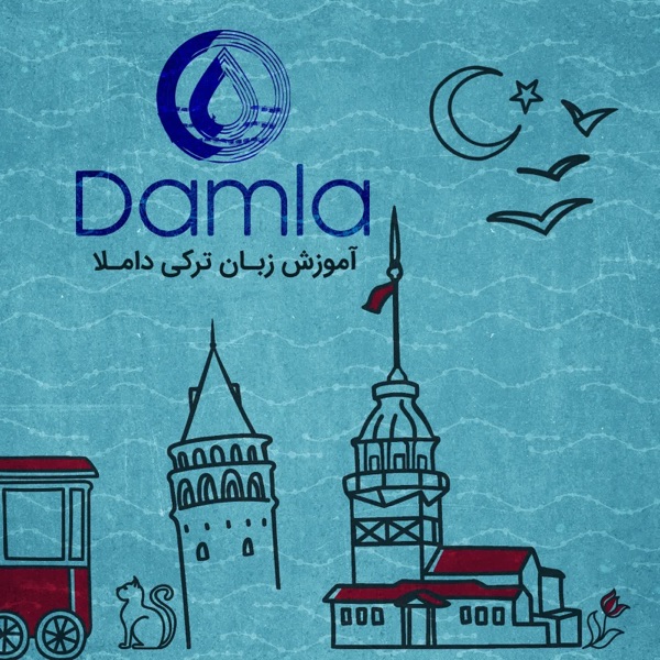 داملا، پادکست آموزش ترکی استانبولی | Damla Turkish Podcast Artwork