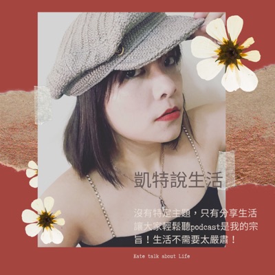 凱特說生活? 凱特說生活?
