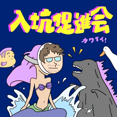 入坑促進會 入坑促進會